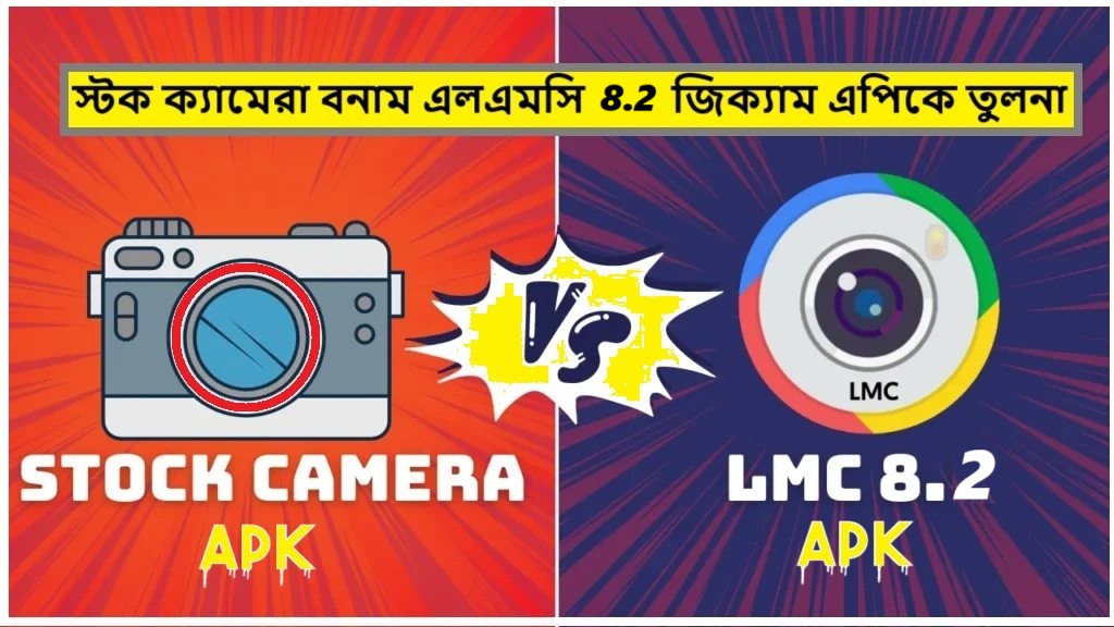 Stock Camera vs LMC 8.2 Gcam APK Comparison